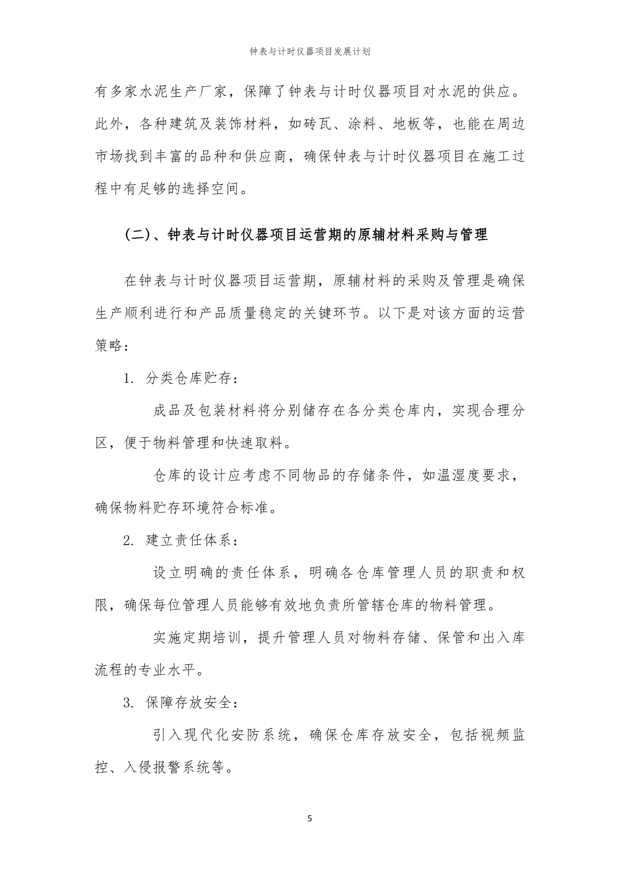 2024年钟表与计时仪器项目发展计划 销售增长与市场突破路径