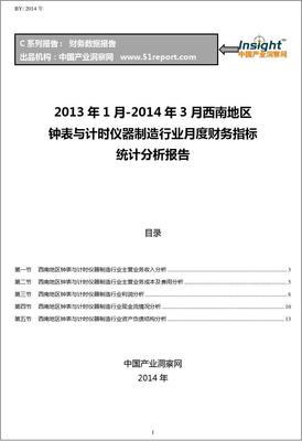 2013-2014年3月西南地区钟表与计时仪器制造行业财务指标月报 销售态势与经营效率分析