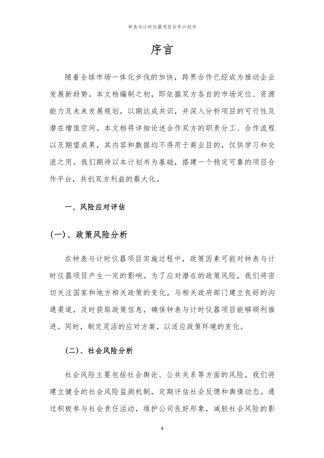 2024年钟表与计时仪器项目合作计划书 携手共启时间产业新篇章