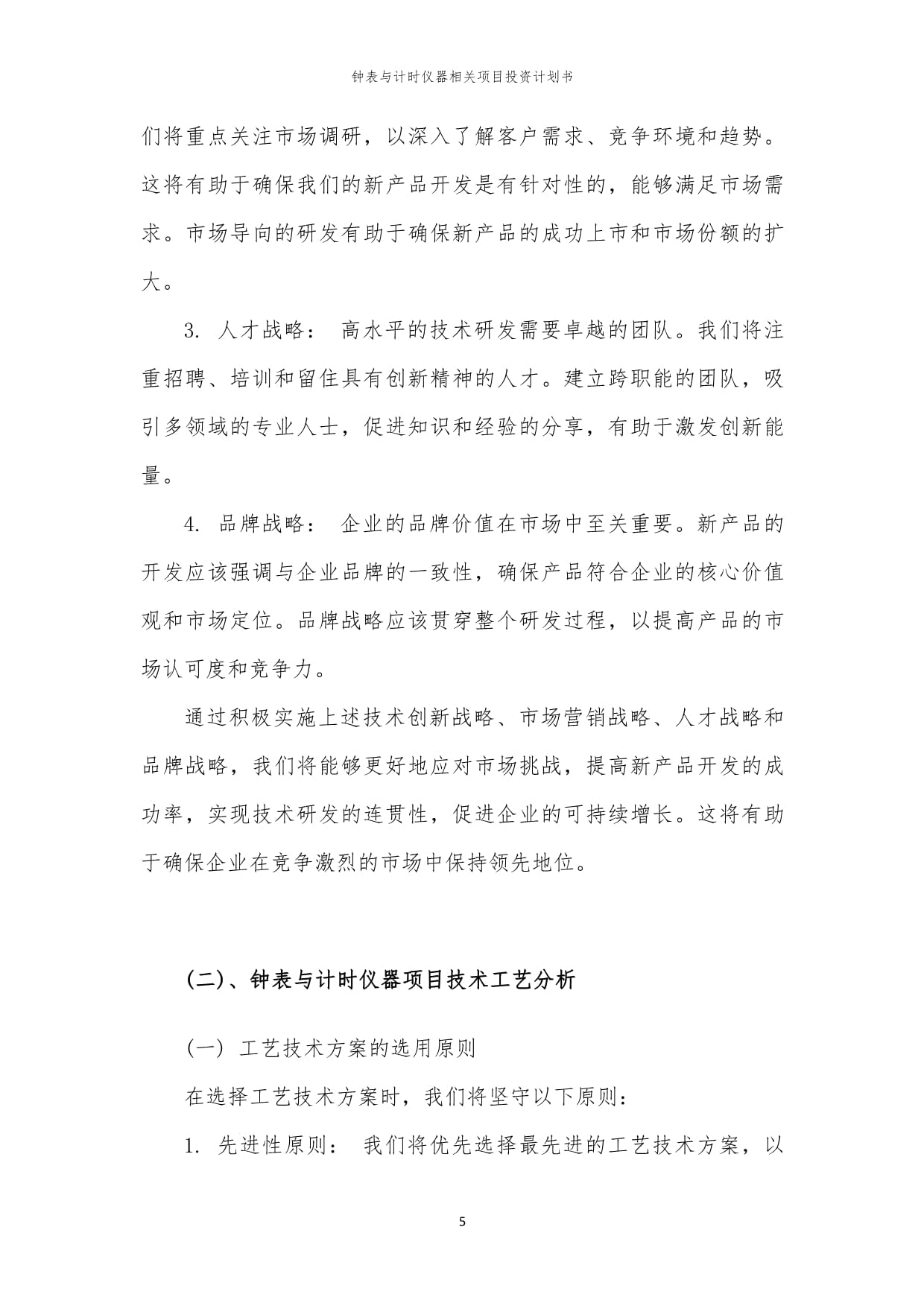 钟表与计时仪器销售项目投资计划书