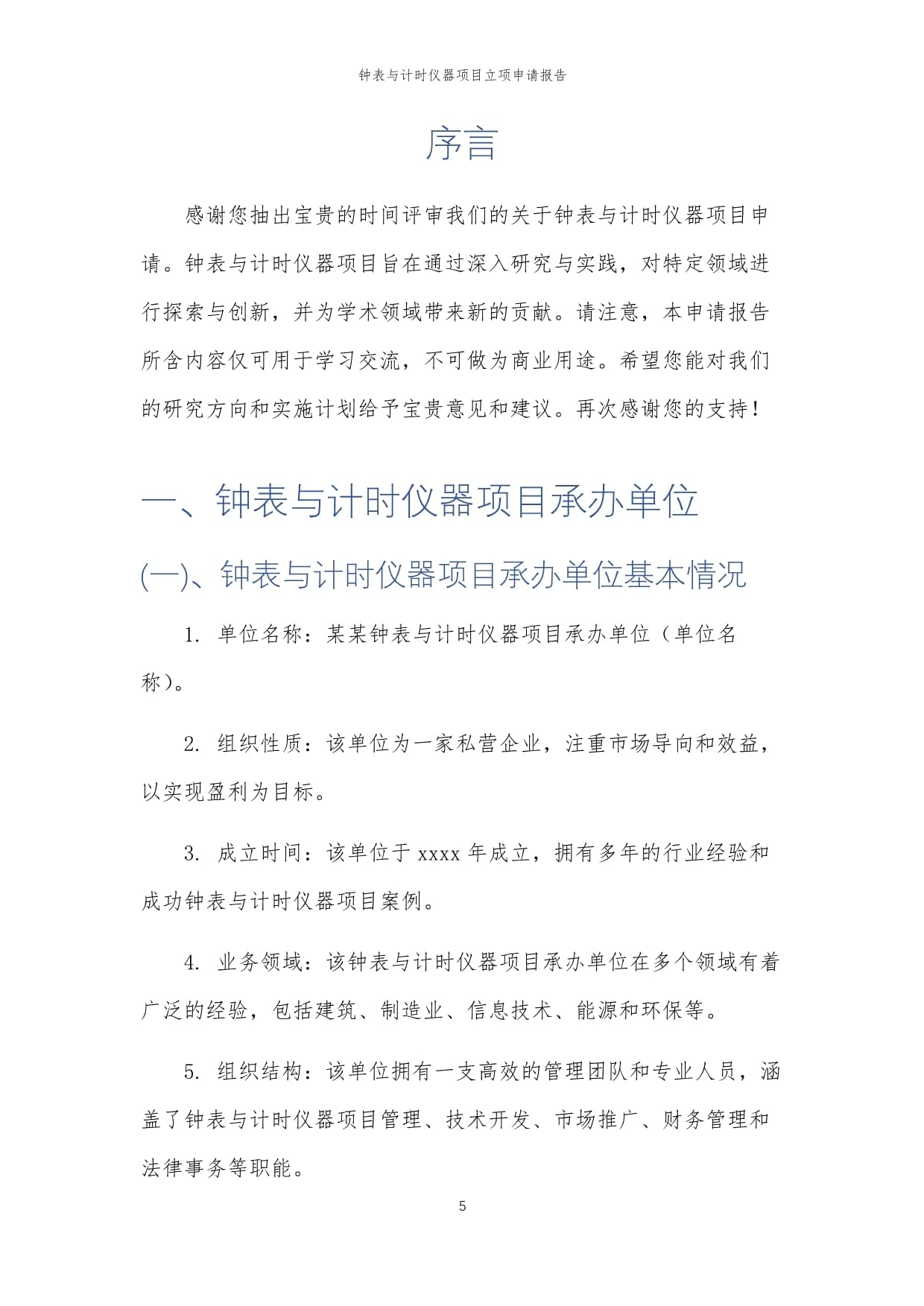 2025年钟表与计时仪器销售项目立项申请报告
