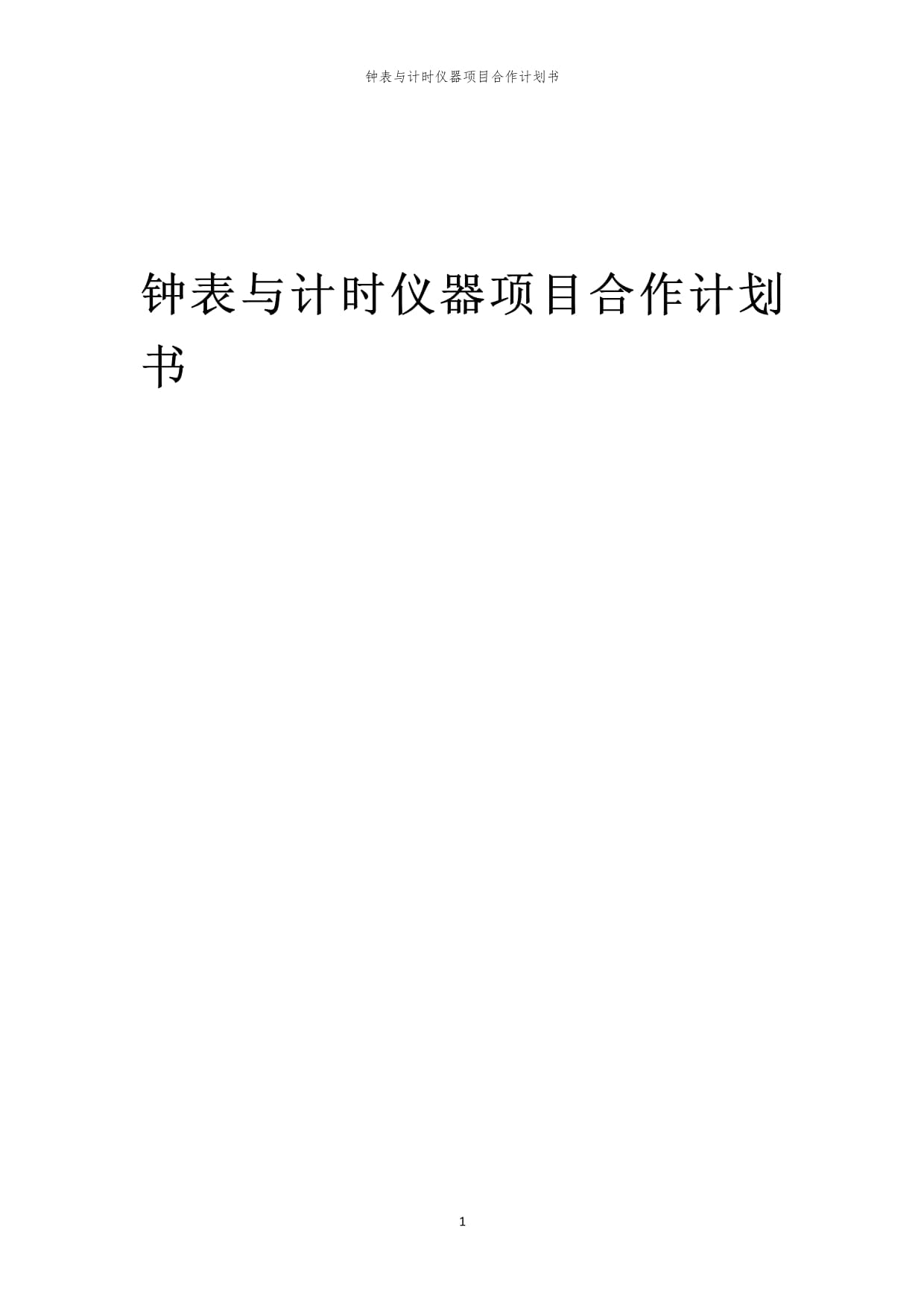 2024年钟表与计时仪器项目合作计划书——钟表与计时仪器销售