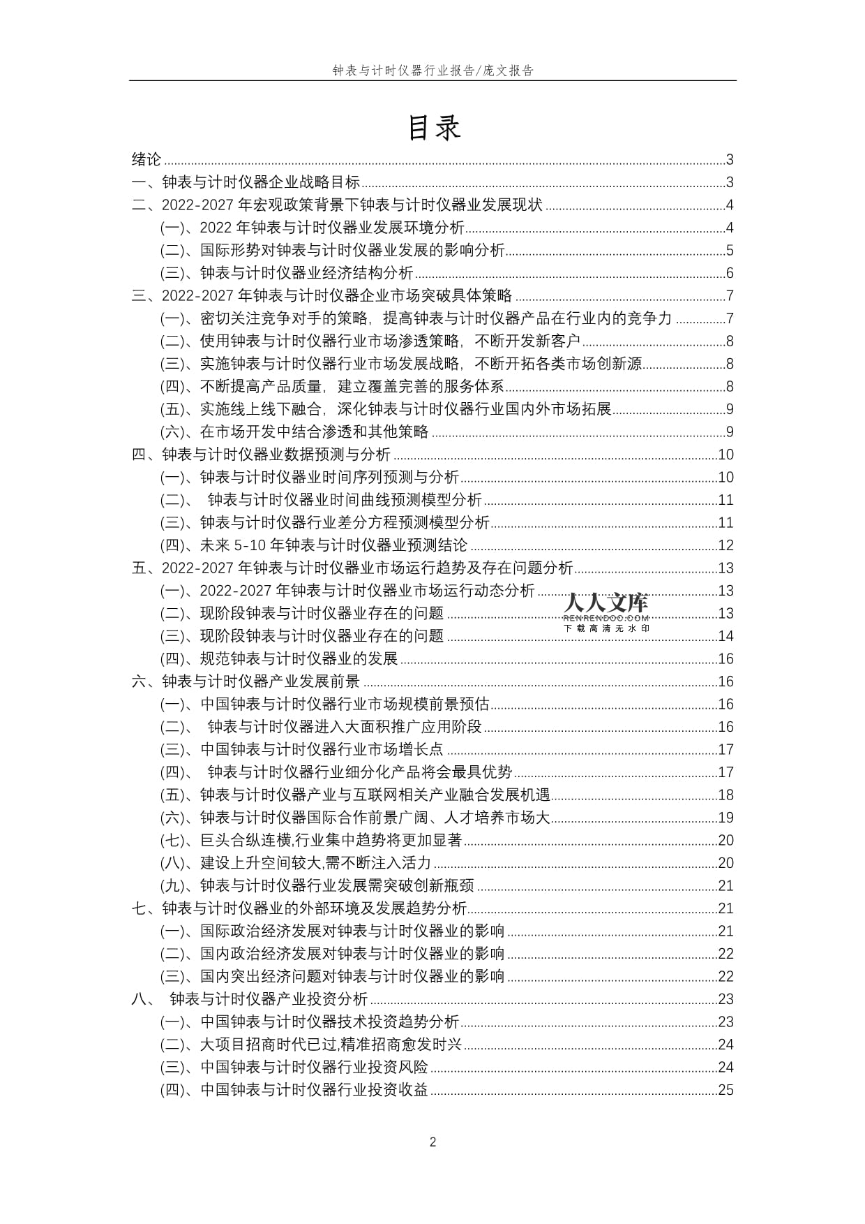 2022年钟表与计时仪器行业市场突围建议及需求分析报告