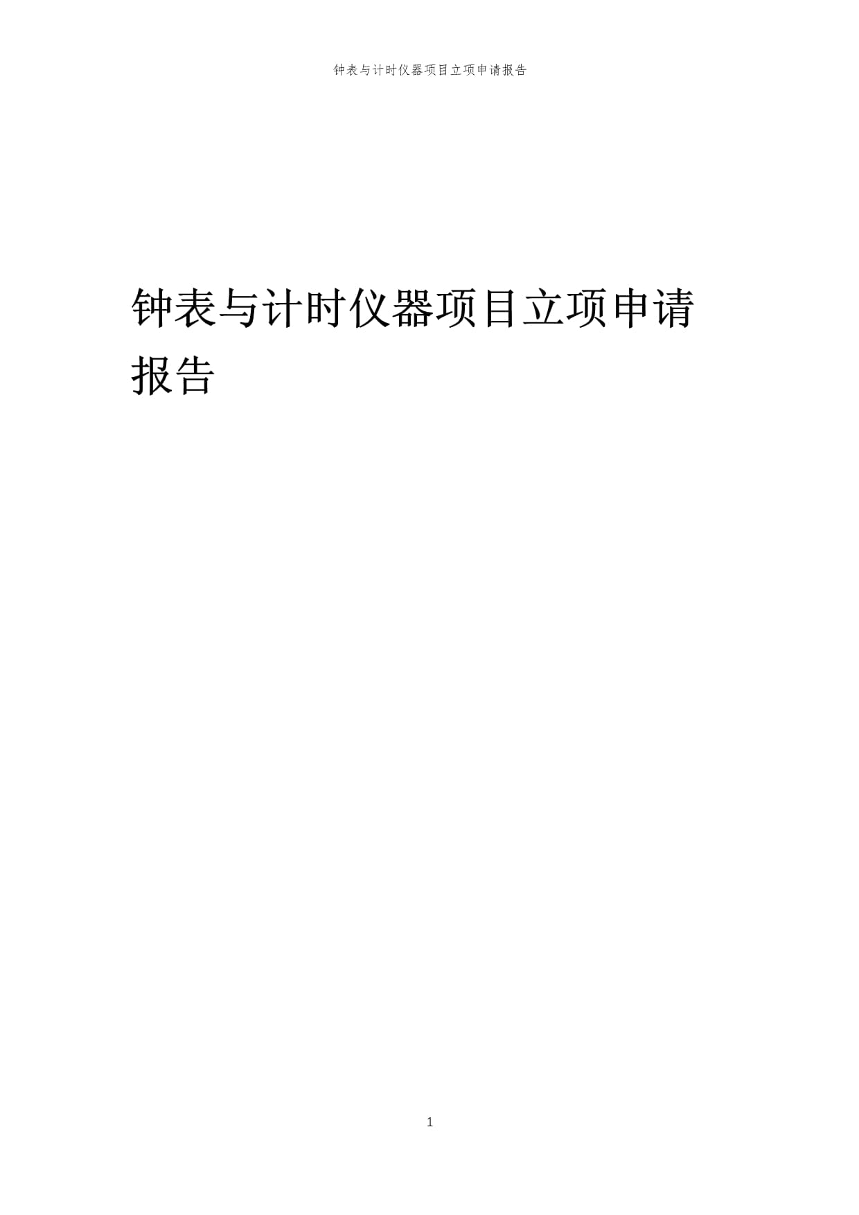2025年钟表与计时仪器销售项目立项申请报告
